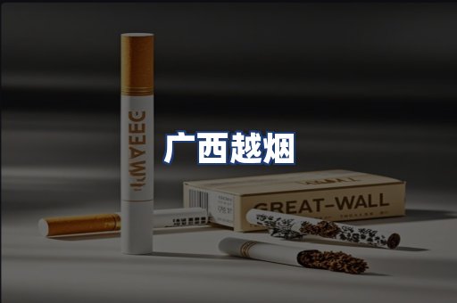 广西越烟