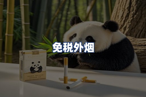 免税外烟